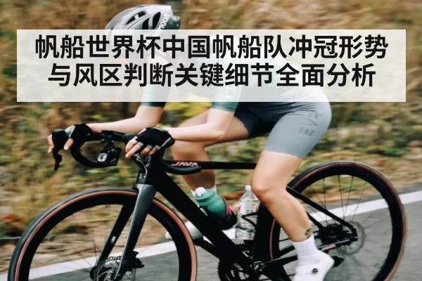 帆船世界杯中国帆船队冲冠形势与风区判断关键细节全面分析